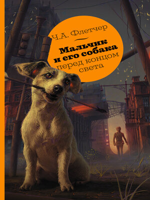 cover image of Мальчик и его собака перед концом света